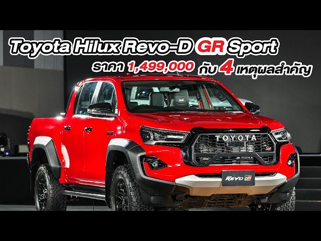 Toyota Hilux Revo-D GR Sport ราคา 1,499,000 กับ 4 เหตุผลสำคัญ!!!