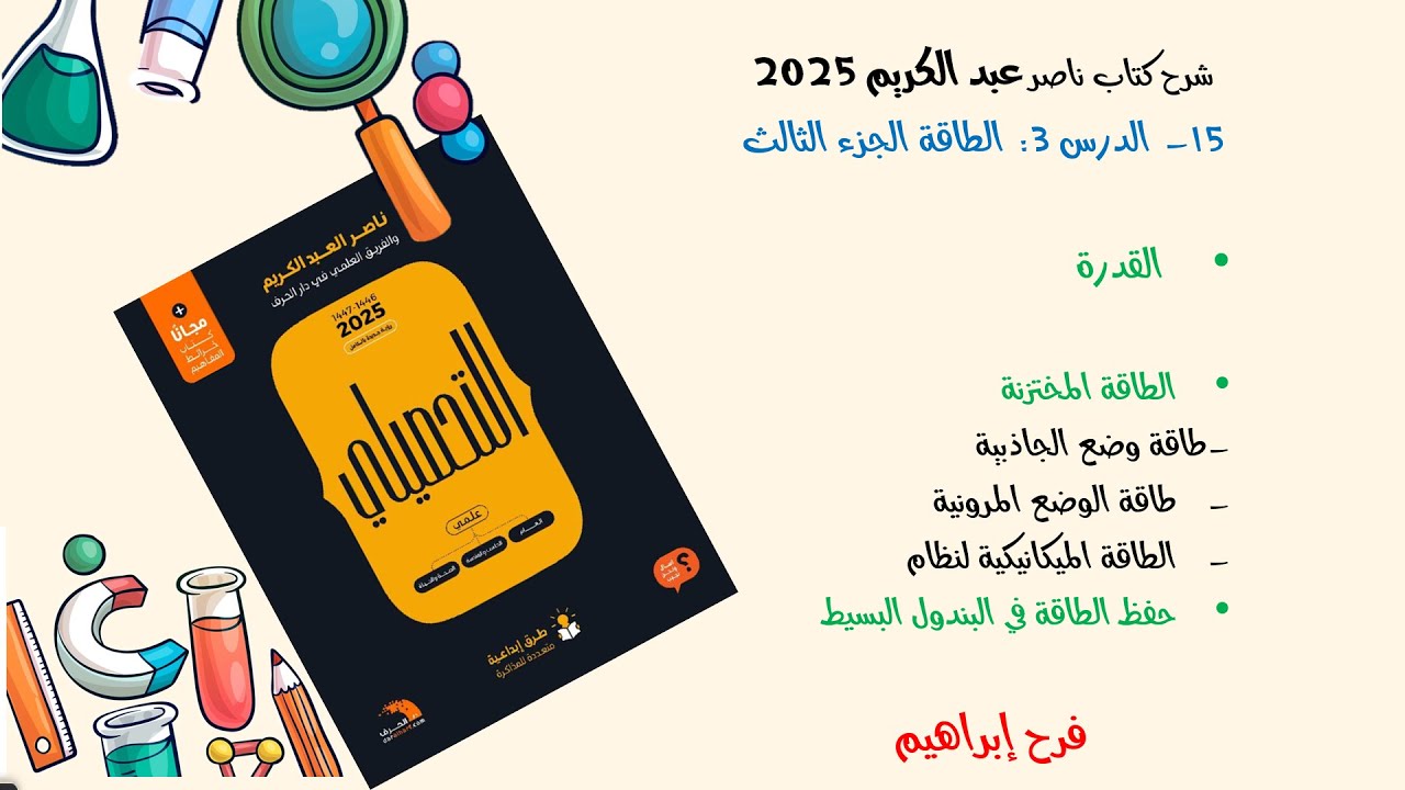 15-شرح كتاب ناصر عبدالكريم  2025 الدرس 3 ج3 (القدرة والطاقة الميكانيكية)