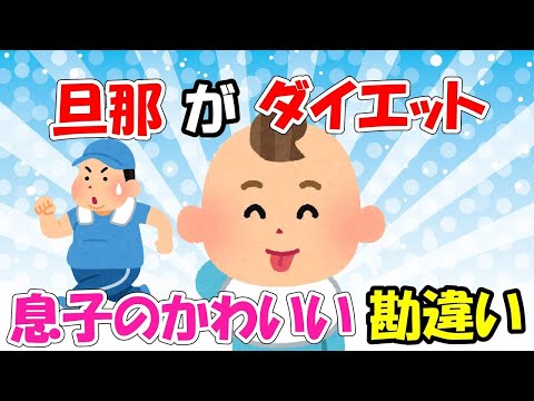 【2ch面白いスレ/ほのぼのスレ】旦那がダイエットを始めた理由は息子のかわいい勘違いだった【ゆっくり解説】