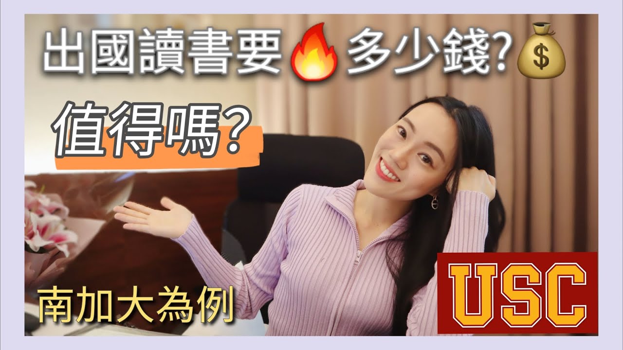 出國讀書到底要花多少錢 💰 這項投資是值得的嗎？| Tutu藥師