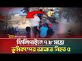 ফিলিপাইনের দক্ষিণাঞ্চলীয় দ্বীপ মিন্দানাওয়ে ৭.৮ মাত্রা ভূমিকম্পের আ*ঘা*তে নি*হ-ত ৫ | Earthquake