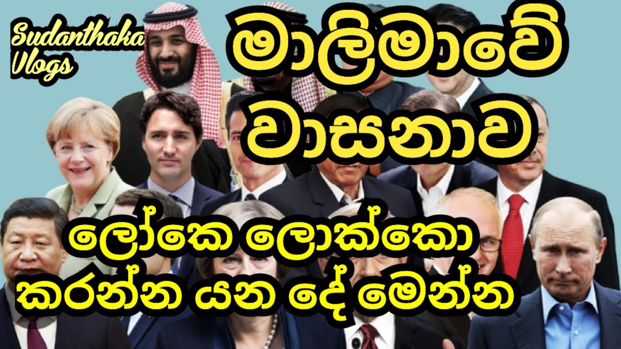 මාලිමාවට ලෝකෙ ලොක්කො සලකන විදිය මෙන්න