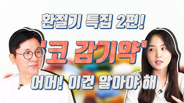 이번에는 코 감기약! 어디까지 알고 계세요? - 서재걸의 이야기 병원 #7