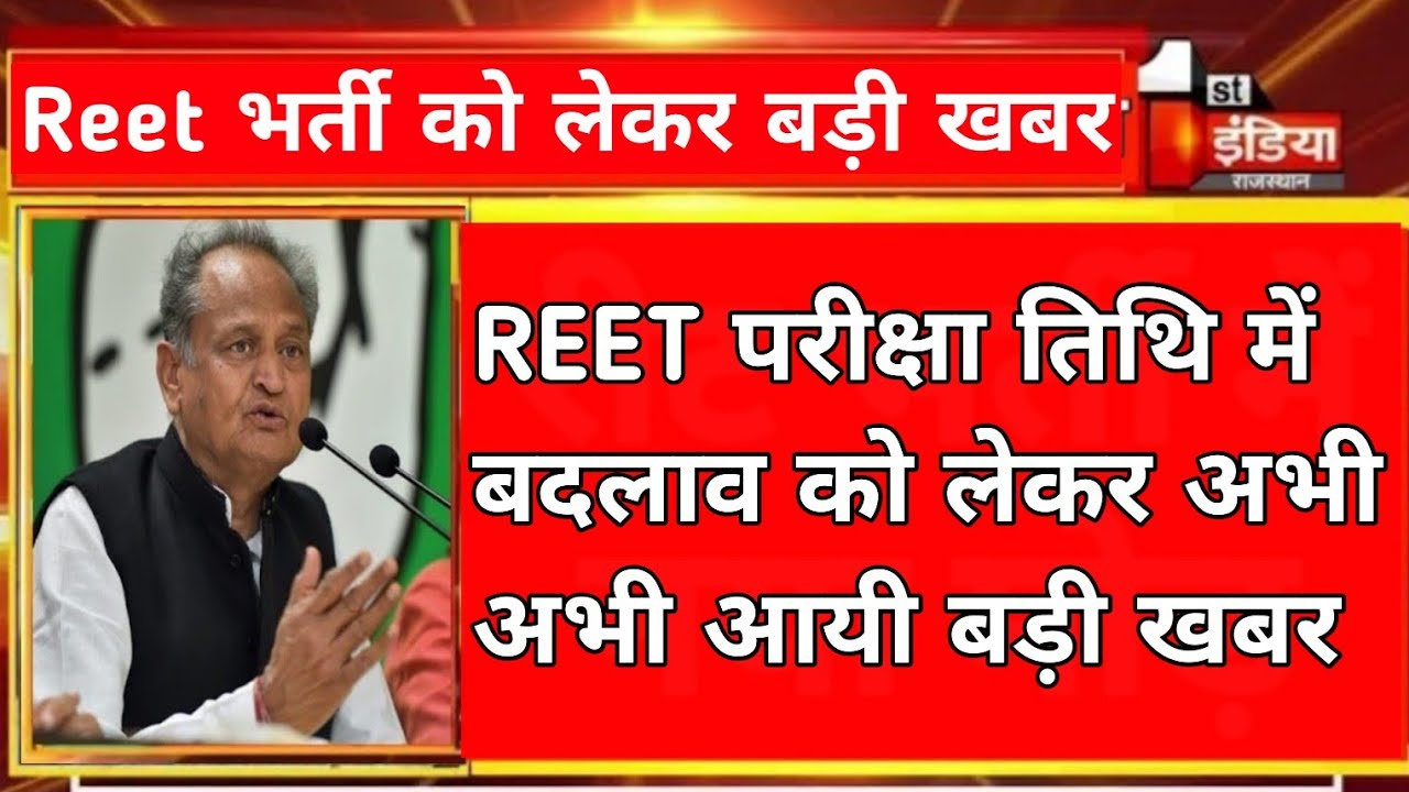 Reet Exam Date Latest News 2021 , reet news today, reet latest news today, upen yadav live today