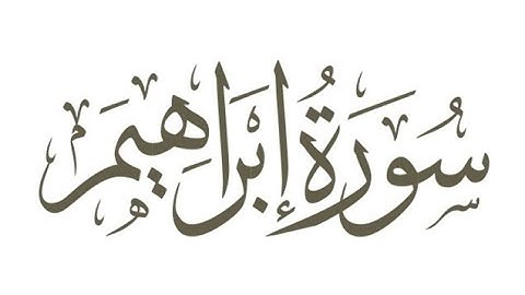 014 - Ibrahim (Abraham) سورة إبراهيم || Abdulelah bin Aoun - القارئ عبدالإله بن عون