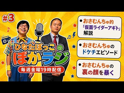 ひなたぼっこのぽかラジ#3　