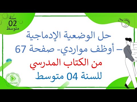 حل الوضعية الإدماجية صفحة 67 حول الإتصال العصبي من الكتاب المدرسي علوم طبيعية سنة 04 متوسط 