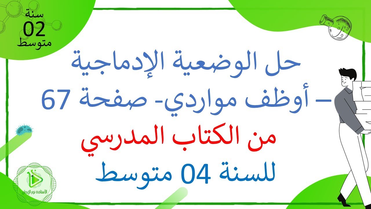 حل الوضعية الإدماجية صفحة 67 حول الإتصال العصبي من الكتاب المدرسي علوم طبيعية سنة 04 متوسط