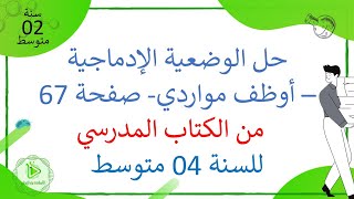 حل الوضعية الإدماجية صفحة 67 حول الإتصال العصبي من الكتاب المدرسي علوم طبيعية سنة 04 متوسط
