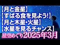 【月と金星】【すばる食を見よう！】【月と木星・火星】【水星を見るチャンス】 2025年3月の星空めぐり〜Starry Sky Tour 2025 Mar.