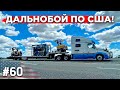 Дальнобой по США! Разгрузил но Не Смог Снять! #60