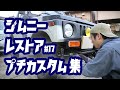 【ジムニー】レストア #17 プチカスタム集 ボンネットオープナー移設、フロントクロスメンバーカット、他。【ちゃんしよ】/Suzuki JA11 Jimny Restore #17