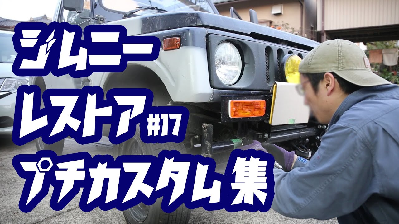 (=^ェ^=)　前開き、網より頑丈な物に変更 ジムニー】レストア #17 プチカスタム集 ボンネットオープナー移設