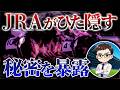 JRAが秘密にしている儲かる馬券を暴露します【競馬予想】