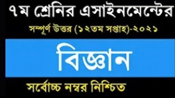 Class 7 12th week assignment answer | Kormo o jibon mukhi shikkha |