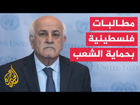 مندوب فلسطين في الأمم المتحدة: نريد اتخاذ خطوات عملية لحماية الشعب الفلسطيني