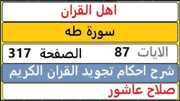 شرح احكام تجويد القران الكريم سورة طه الايات  87#قران_احكام_تجويد