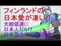 フィンランドの日本愛が凄い! 大統領選に日本人だらけ、日本語のアニメで啓発!