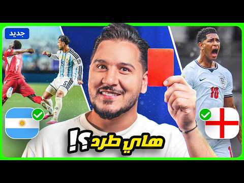 ميسي والأرجنتين تتأهل ولقطة طرد غريبة 🤷🏻‍♂️ وبيلينغهام الطغيان 💪🏻 وهالاند معصب 🤬