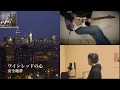 【コラボ】『ワインレッドの心』安全地帯 maho&times;kenchan