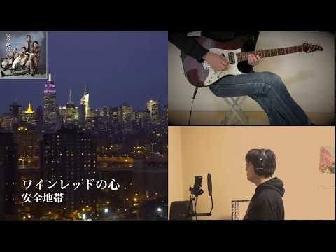 【コラボ】『ワインレッドの心』安全地帯 maho×kenchan