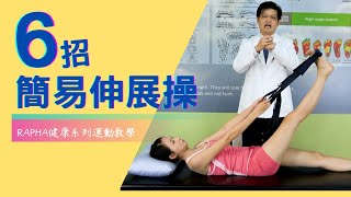 腰痛骨盆不適｜在家做伸展操｜六項簡易動作自行舒緩超方便