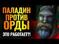 НЕВЕРОЯТНЫЙ размен базами: Паладин первым героем против Орды [Warcraft 3 Reforged]