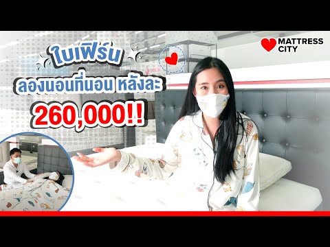 mattress คือ  2022 New  Mattress City x บ้านแบบใบ | เลือกที่นอนเข้าบ้านใหม่แบบไหน? ที่นอนหลังละ 260,000 ดียังไง ต้องดู!!