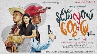 နင်သိပ်လှတယ် ထွေးမြရယ် - သဟာအောင် & သွန်း Nin Thake Hla Tl Htwe Mya Yl [Official MV]