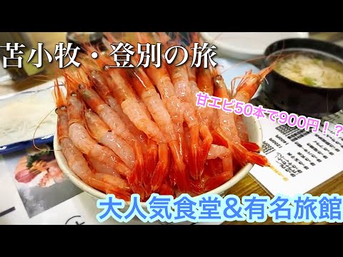 【老舗旅館】シャチ旅【苫小牧・登別編】