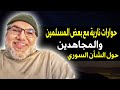 حوارات قوية لمحمد صالح مع بعض المجاهدين و المسلمين حول الشأن السوري