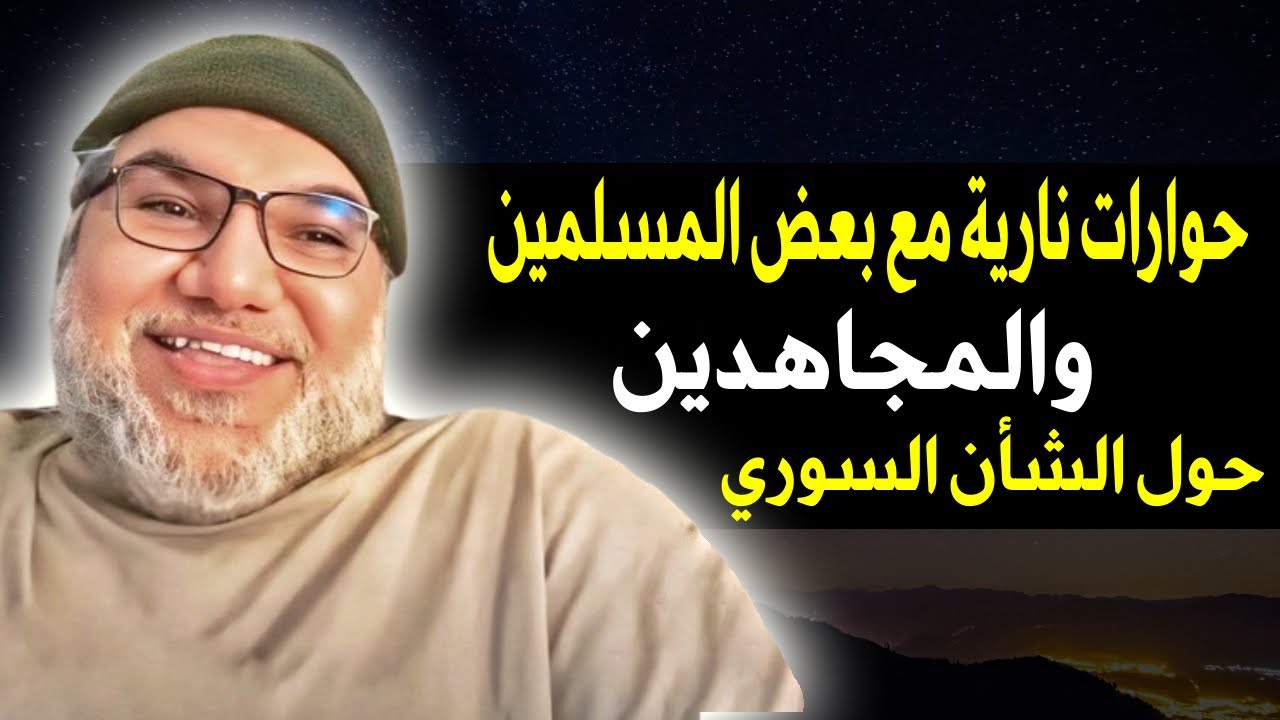 حوارات قوية لمحمد صالح مع بعض المجاهدين و المسلمين حول الشأن السوري.