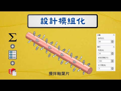 SOLIDWORKS 模組化 : 軸葉片