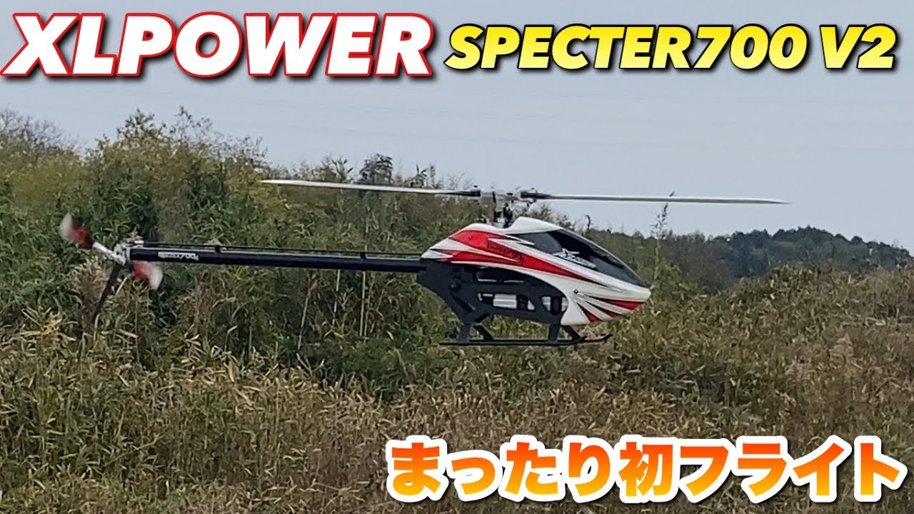ラジコンヘリ XLPower Specter 700 V2初フライト - YouTube