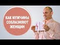 Как мужчины соблазняют женщин