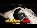 موال حزين جدا/ شد حيلك /_حزينه جدا _كلمات حزينه _ اقسم بالله كلام يقطع القلب  /  2019