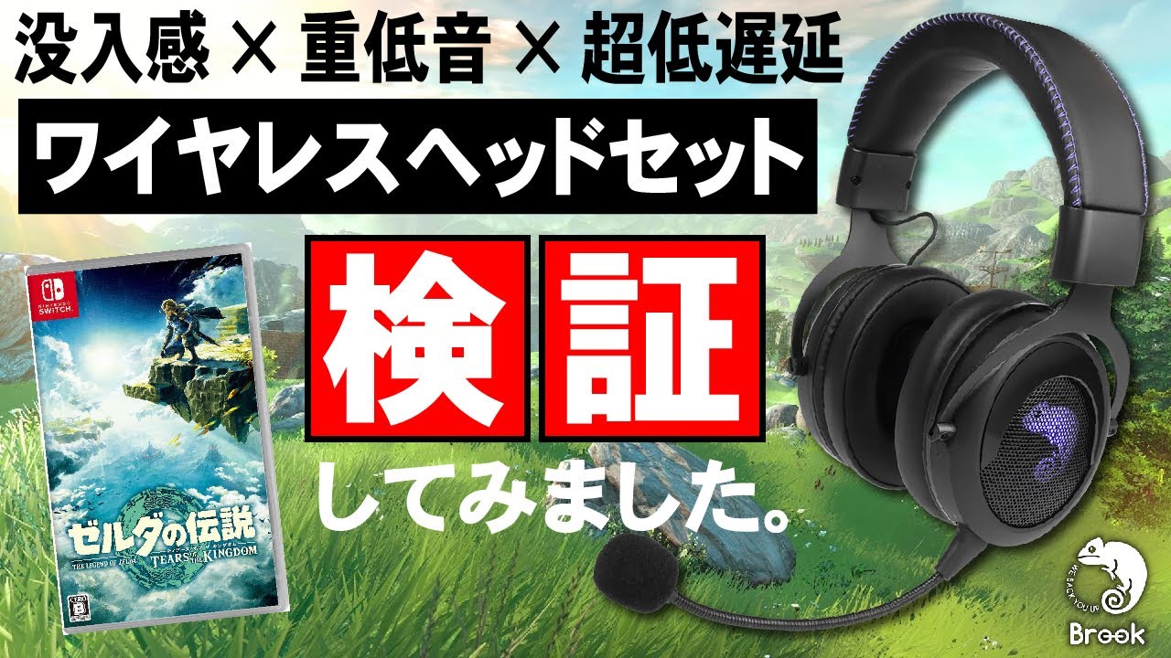 Brookから発売されたワイヤレスヘッドセットは性能は？今話題の