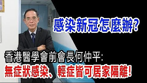 【通讲坛】专家支招|何仲平：轻症满足三条件便可居家隔离　建议引入“远程医疗” - 天天要闻