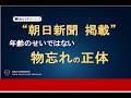 【朝日新聞2/20掲載】年齢のせいではない 物忘れの正体……100まで生きる！人生が変わる歯科　Dr.Ryoチャンネル