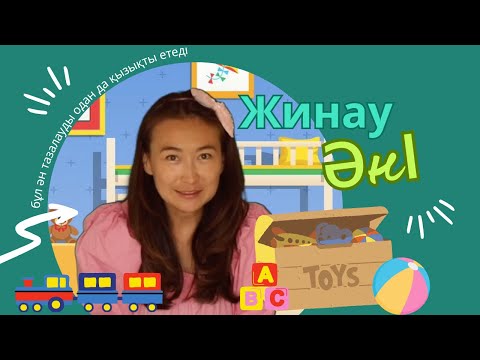 Жинау әні I Kazakh kids songs I Erkemai I қазақша әндер