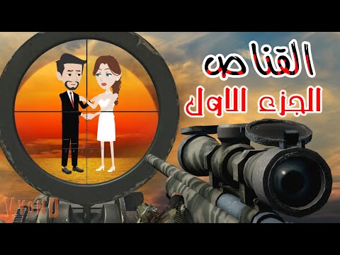الموسم الأول من رواية القناص قصه صعيديه قصه كوميدى حكايات توتا