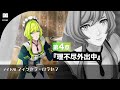 メイドAI フィンセラ・ロラセフ 第4章1-2話『理不尽外出中』