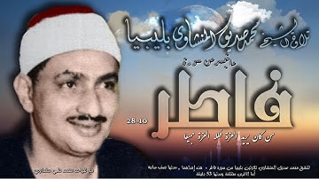 سورة فاطر 10 - 28   تلاوة الشيخ محمد صديق المنشاوي بليبيا
