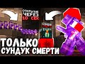 ЗАХВАТИЛ КАЖДЫЙ Сундук СМЕРТИ На Анархии - Майнкрафт FunTime
