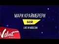 Мари Краймбрери - "Бой" (Live in Moscow)