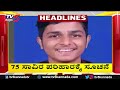 TV5 Kannada Headlines 5PM | 24-4-2026 |Karnataka Breaking News| Political Updates | Trending News