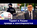 Теракт в Луцке: постановка или реальность? Что произошло и почему последствия будут очень серьезными