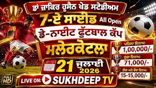 [🔴LIVE] 7-ਏ ਸਾਈਡ All Open ਡੇ-ਨਾਈਟ ਫੁੱਟਬਾਲ ਕੱਪ ਮਲੇਰਕੋਟਲਾ 21 ਜੁਲਾਈ 2026