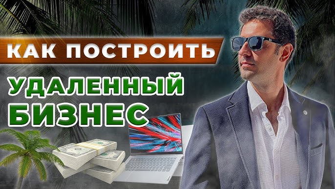 Как создать удаленный бизнес пошаговая инструкция