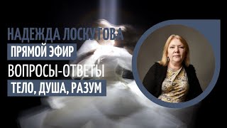 Тело. Душа. Разум. Прямая трансляция с Надеждой Лоскутовой. Ответы на ваши вопросы.